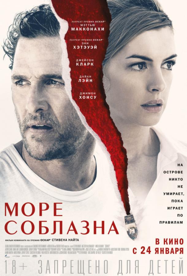 Фильм Море соблазна (2019) смотреть онлайн в HD качестве