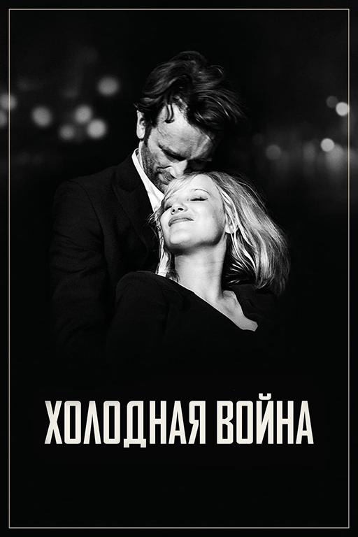 Фильм Холодная война 2018 смотреть онлайн: драма с Иоанной Кулиг и Славко Собином